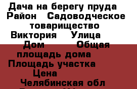 Дача на берегу пруда › Район ­ Садоводческое товарищество “Виктория“ › Улица ­ 8 › Дом ­ 329 › Общая площадь дома ­ 20 › Площадь участка ­ 800 › Цена ­ 250 000 - Челябинская обл., Верхний Уфалей г. Недвижимость » Дома, коттеджи, дачи продажа   
